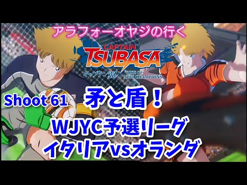 Shoot 61 矛と盾！WJYC予選リーグ イタリアvsオランダ(語り回)【キャプテン翼ライズ オブ チャンピオンズ】初見プレイ