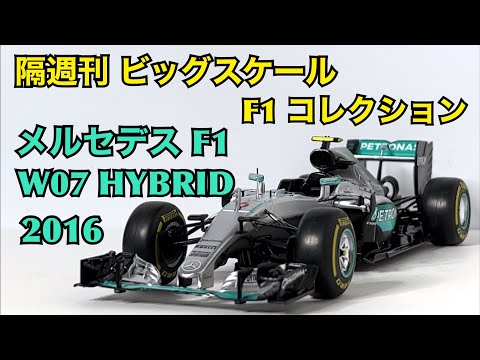 【デアゴスティーニ】修正中に悲劇が! 隔週刊 ビッグスケール F1 コレクション メルセデス F1 W07 HYBRID 2016