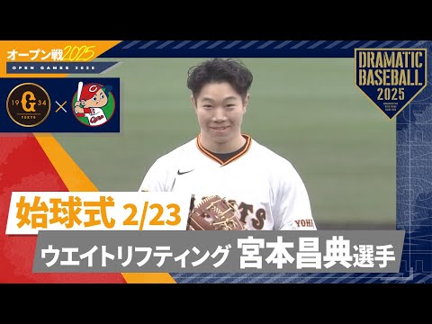 【始球式・2/23】ウエイトリフティング🏋️‍♂️宮本昌典選手【オープン戦】【巨人×広島】