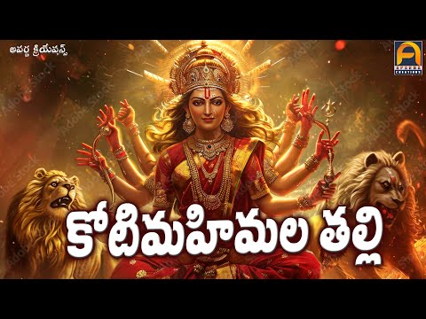 229) 07.కోటి మహిమల తల్లి KOTIMAHIMALATHALLI || Devotional Songs || Aparna Creations