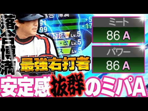 称号無しでミパ８６！？清原と２人で合計〇本塁打の大暴れｗ右打者最強が今年も最新スピで使えるのありがたい！！【落合博満２０２４】