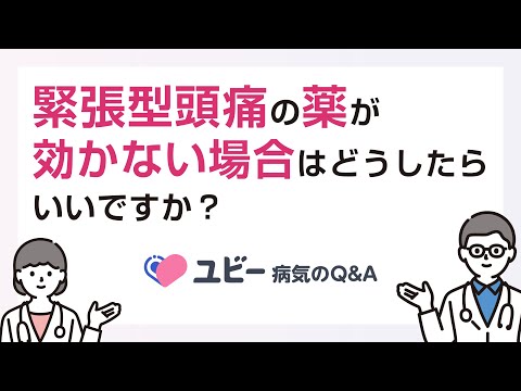 薬が効かない場合はどうしたらいいですか？【ユビー病気のQ&A】