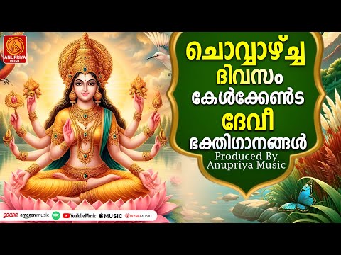 ചൊവ്വാഴ്ച ദിവസം കേൾക്കേണ്ട ദേവീ ഭക്തിഗാനങ്ങൾ | Hindu Devotional Songs Malayalam | Devi Songs