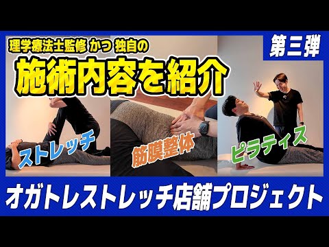 オガトレ店舗での実際のストレッチ内容を公開！そして一緒に働くスタッフも紹介！【オガトレストレッチ店舗プロジェクト part.3】