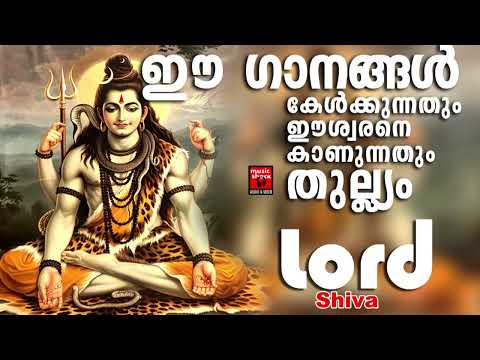 ഈ ഗാനങ്ങൾ കേൾക്കുന്നതും ഈശ്വരനെ കാണുന്നതും തുല്ല്യം | Shiva Devotional Songs Malayalam