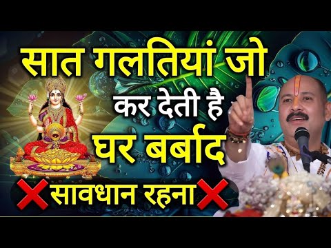 सात गलतियां जो कर देती है घर बर्बाद सावधान रहना #premanandjimaharaj