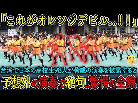 【海外の反応】台湾で日本の高校生達が旋風を巻き起こす!?大喝采が鳴り止まなくなった伝説の演奏とは