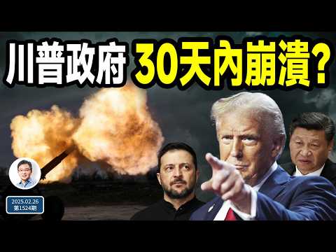 驚人預測：川普政府將在30天內崩潰？川普和小澤即將達成重要協議（文昭談古論今20250226第1524期）