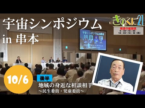 【和歌山県広報番組きのくに21】「宇宙シンポジウムin串本」「地域の身近な相談相手～民生委員・児童委員～」（2024年10月6日放送）