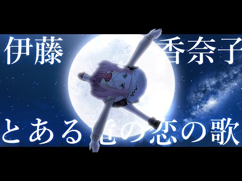 【Mabi】伊藤香奈子（竜†恋） - とある竜の恋の歌 (Remake-12人合奏)