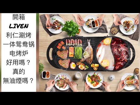 开箱LIVEN利仁涮烤一体鸳鸯锅电烤炉 家用无烟 加大烤盘SK-J6860 在家吃烤肉和火锅 美國加拿大的可以買得到 (Huarenstore 華人館 折扣码：kliz15)