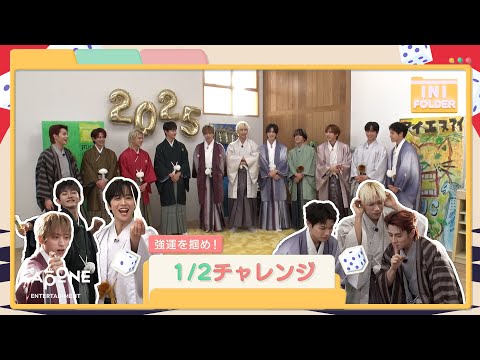 [INI FOLDER] EP.115 新年企画 1/2チャレンジ 🎍〜前編〜