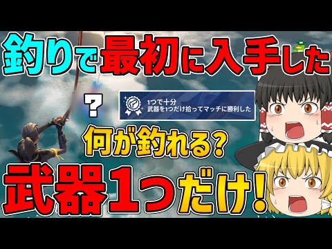 【フォートナイト】釣りで最初に手に入れた武器1つしか使えない縛りに挑戦！はたしてビクロイできるのか！？【ゆっくり実況】