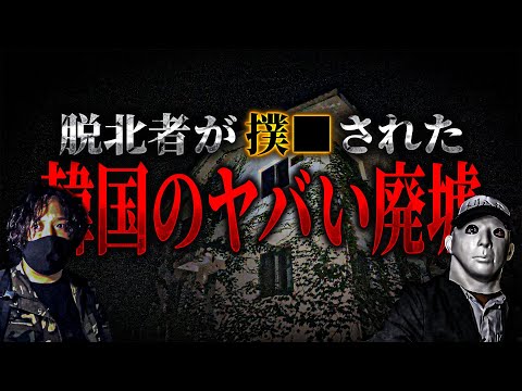 【心霊冬SP】北朝鮮から逃げてきた人と遭遇しました【リーダー＆ちーばさん】