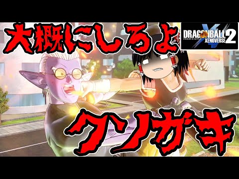 【ゆっくり実況】ゆっくりゼノバース2　ブラックの新たな力！？クソガキフューをぶっ潰せ！！　中編