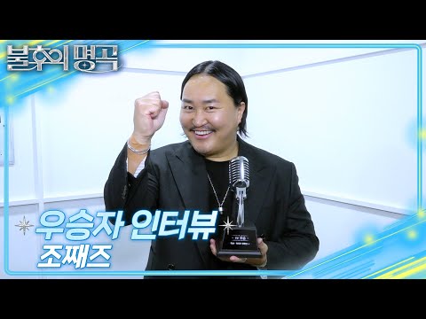 [인터뷰] 불후의 명곡 698회 ＜작곡가 윤명선 1부＞ 우승자 ⭐조째즈⭐ [불후의 명곡2 전설을 노래하다/Immortal Songs 2] | KBS 방송