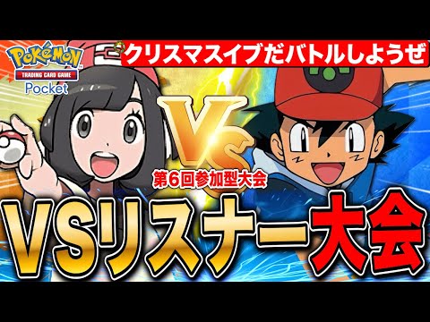 【ポケポケ】いざガチ勝負 VSリスナー大会 第6回 LIVE【ポケモンカードアプリ版】