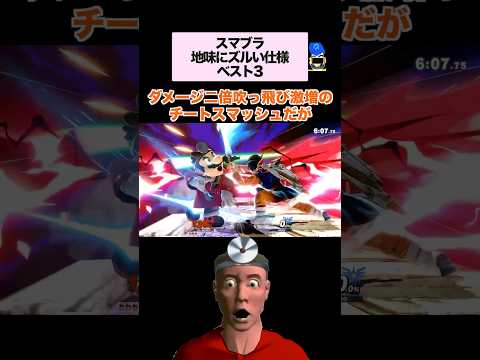 【スマブラSP】地味にズルい仕様ベスト3 #スマブラsp