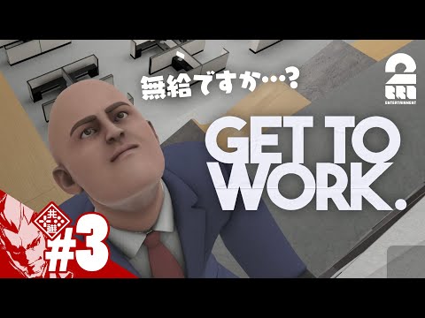 #3【無給インターン!?】弟者の「Get To Work」【2BRO.】