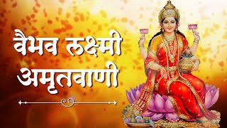 श्री वैभव लक्ष्मी अमृतवाणी | Vaibhav Lakshmi Amritwani | Laxmi Ji Ki Aarti