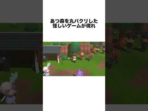 あつ森を丸パクリしたゲームが突如PSストアに現れる#ゲーム雑学 #任天堂 #ゲーム