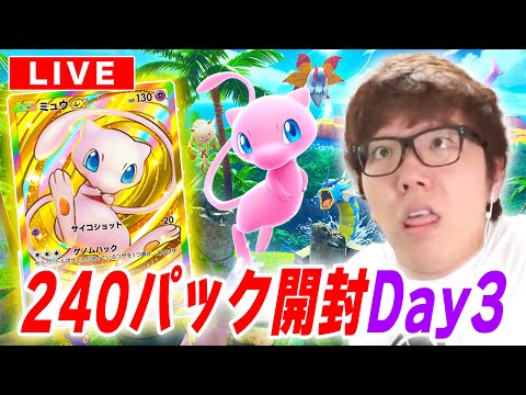 【ポケポケ】ミュウの新パック『幻のいる島』240パック開封3日目でクラウンレア&ゴッドパック当てるぞ！【視聴者参加型対戦】