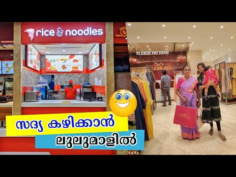 Lulu Mall Kochi 🥗 അമ്മയ്ക്ക് ഉച്ചയ്ക്ക് സദ്യ തന്നെ വേണമെന്ന് 😄😄😄