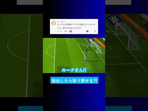 【絶望の瞬間?!】間違えて選手を放出したけど取り戻す方法はある？【イーフト eFootball2025 ウイイレアプリ ルーク】