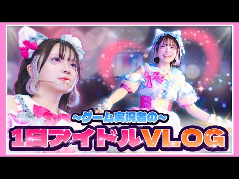 【VLOG】1年に1度、ゲーム実況者がアイドルになる日🎤🎀たまみ→と！～メルヘンランドの大冒険～【たまちゃん】