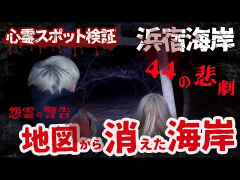 【心霊】地図から消えた海岸で怨霊に警告を受けてしまう事態に、、、【ギャル霊媒師】