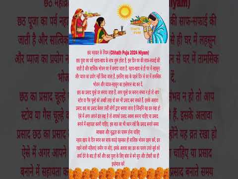 छठ पूजा।। Chhat puja के नियम।। Chhat puja kase krni h #chhath#chhathpuja#chhathgeet#shortvideo#video