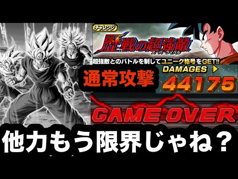 さようなら他力悟空。こんにちは身勝手悟空。歴戦の超強敵に初見で挑む【ドッカンバトル】【Dragon Ball Z Dokkan Battle】