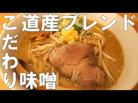 【札幌おすすめグルメ】札幌ラーメンの有名店”すみれ”の暖簾分け『八乃木』の絶品みそラーメン｜Vlog｜西区