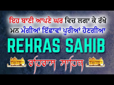 Rehras Sahib Path Full | ਰਹਿਰਾਸ ਸਾਹਿਬ ਪਾਠ | Rehras Sahib da Path | Rehras Sahib #rehrassahib #wmkੴ