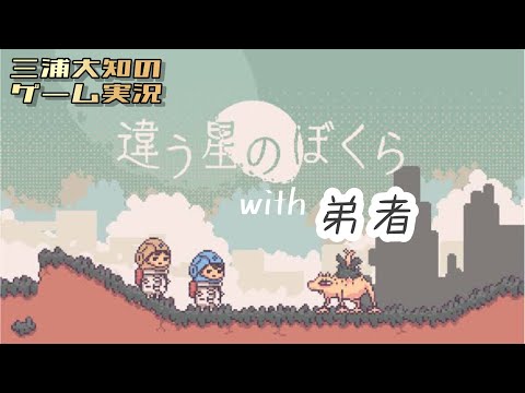 【お互い言えない秘密がありまして...】三浦大知、弟者の「違う星の僕ら 特別体験版」