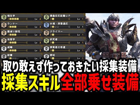 【MHW:I】取り敢えず作っておきたい全部乗せ採集装備(採取装備)を紹介！！！