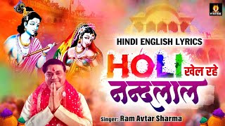 होली खेल रहे नन्दलाल - Ramavtar Sharma - Holi Khel Rahe Nandlal - Hindi English Subtitles