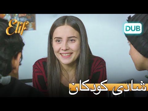 شادی کودکان | الیف قسمت 300