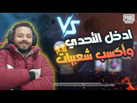 تحديات مستودع علي شعبيه وشدات مجانا في ببجي موبايل