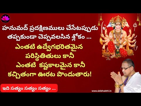 hanuman pradakshina mantram in telugu || Sri Chaganti Koteswara Rao