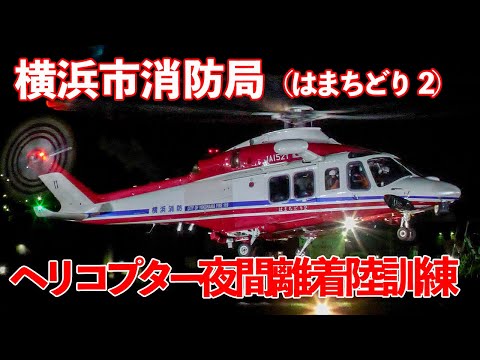 ヘリコプター夜間離着陸訓練 横浜市消防局 はまちどり2 東扇島東公園 2025.2.18