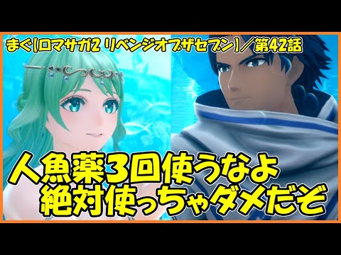 【ロマサガ2 リベンジオブザセブン】／人魚薬を作る旅に出ますその４・・・生涯をかけて人魚と旅に出ちゃいました【まぐまぐまぐろん】