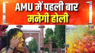 Aligarh Muslim University में पहली बार हिंदू छात्र एक जगह होली मनायेंगे | Holi 2025 | AMU