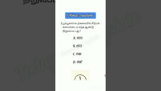 1 Minute 3 questions part 92 | tamil questions | தமிழ் கேள்விகள்