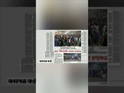 কালের কন্ঠ পত্রিকা #updatenews #newsheadlines