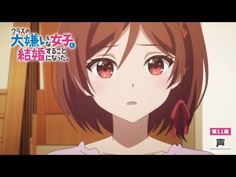 TVアニメ「クラスの大嫌いな女子と結婚することになった。」第11話「声」WEB予告