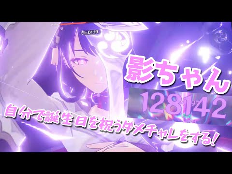 【＃原神】【＃ゆっくり実況】30分で作った影ちゃんの誕生日を祝うダメチャレ動画。ゆっくり原神＃５