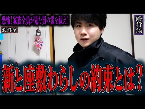 【心霊】【修行編】【見習い陰陽師】恐怖！家族全員が見た男の霊を祓え！ 〜最終章〜 新と座敷わらしの約束とは？【日本最後の陰陽師 橋本京明の弟子】