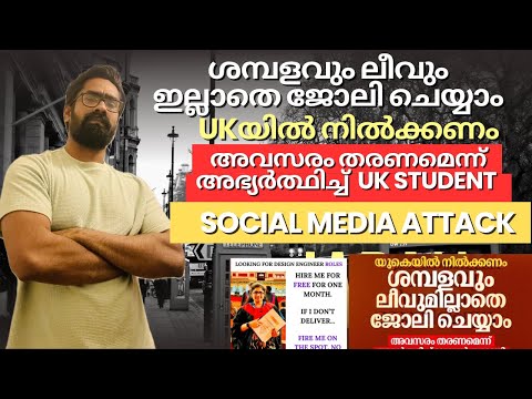 Ukയിൽ നിൽക്കണം ശമ്പളവും ലീവും ഇല്ലാതെ ജോലി ചെയ്യാം അവസരം തരണമെന്ന് അഭ്യർത്ഥിച്ച്  UK STUDENT