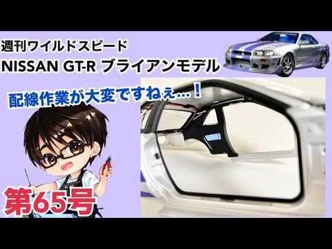 【デアゴスティーニ】週刊 ワイルドスピード 日産GT-R R34 ブライアンモデル をつくる 製作日記 #65